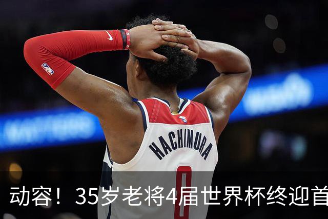 动容！35岁老将4届世界杯终迎首球 破门后猛男落泪