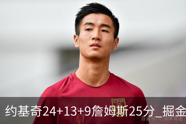 约基奇24+13+9詹姆斯25分 掘金力克湖人3连胜