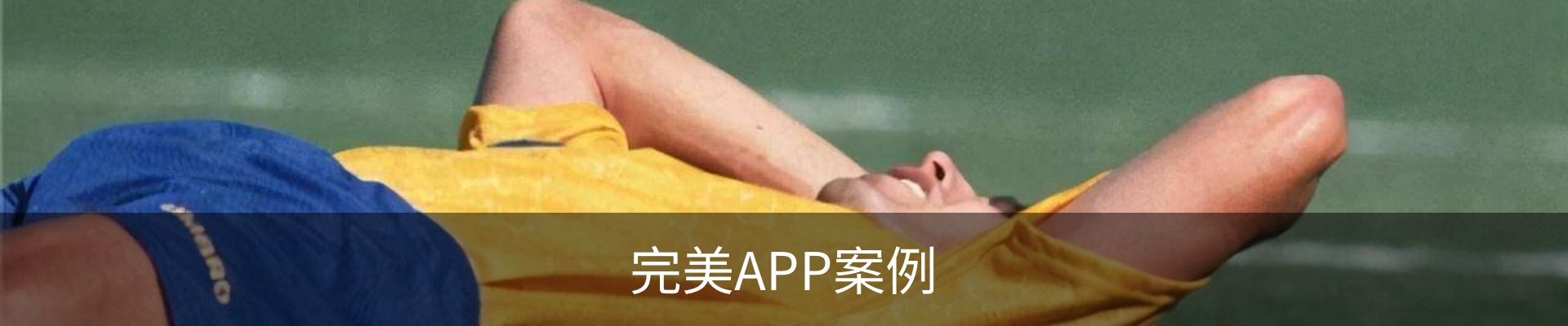 完美APP案例